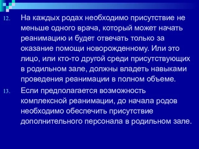 На каждых родах необходимо присутствие не меньше одного врача, который может