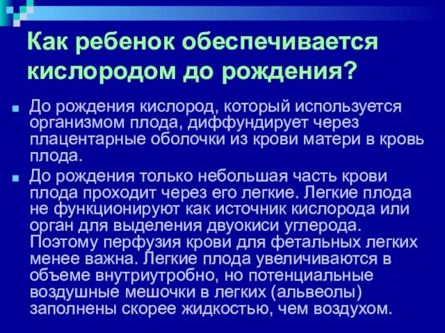 Как ребенок обеспечивается кислородом до рождения? До рождения кислород, который используется