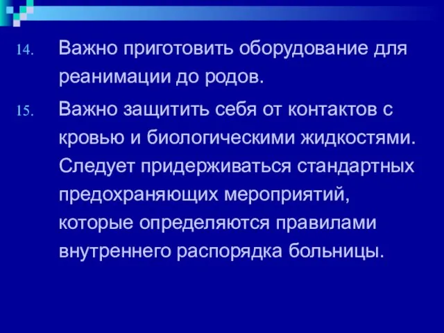 Важно приготовить оборудование для реанимации до родов. Важно защитить себя от