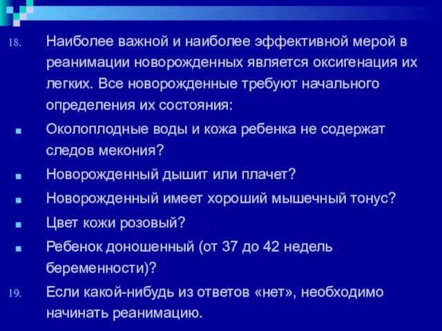 Наиболее важной и наиболее эффективной мерой в реанимации новорожденных является оксигенация