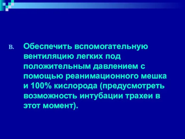 Обеспечить вспомогательную вентиляцию легких под положительным давлением с помощью реанимационного мешка