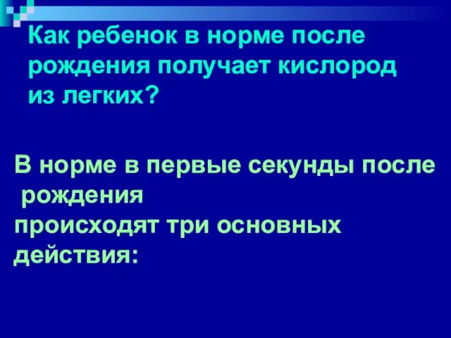 Как ребенок в норме после рождения получает кислород из легких? В