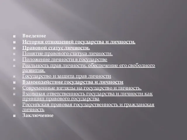 Введение История отношений государства и личности. Правовой статус личности. Понятие правового