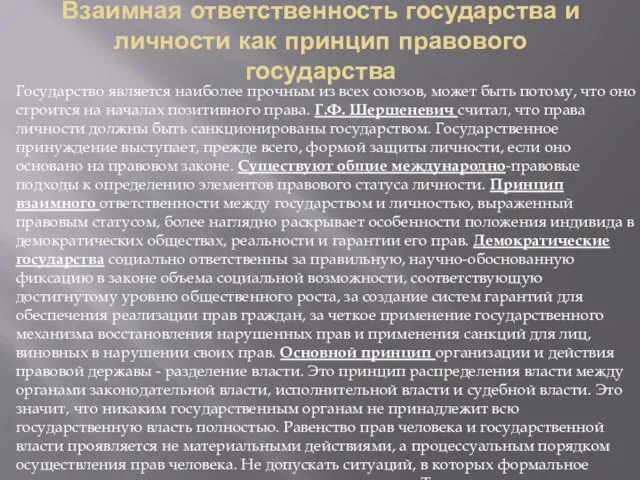 Взаимная ответственность государства и личности как принцип правового государства Государство является