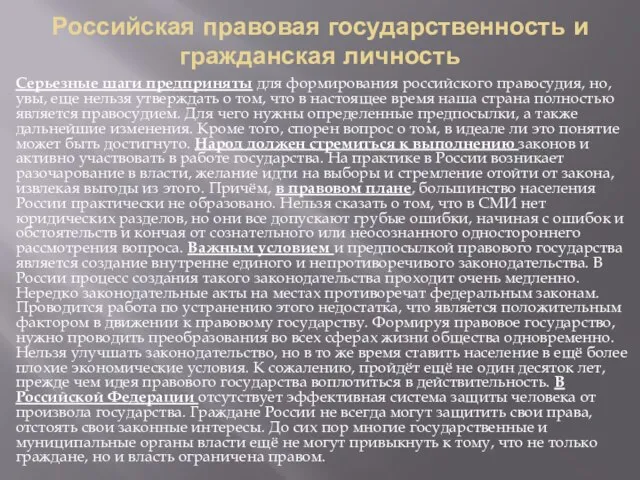 Российская правовая государственность и гражданская личность Серьезные шаги предприняты для формирования