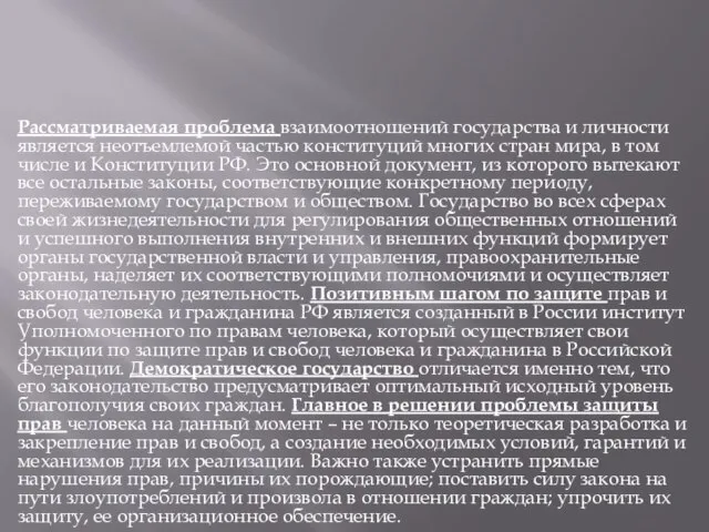 Рассматриваемая проблема взаимоотношений государства и личности является неотъемлемой частью конституций многих