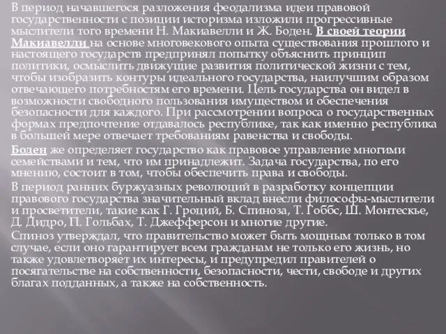 В период начавшегося разложения феодализма идеи правовой государственности с позиции историзма