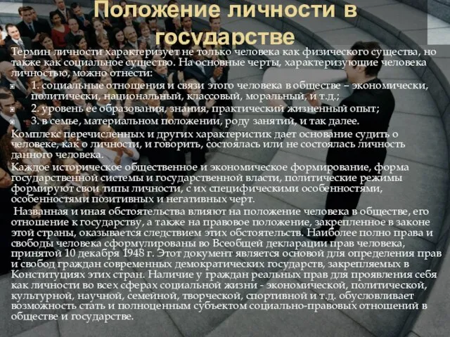 Положение личности в государстве Термин личности характеризует не только человека как