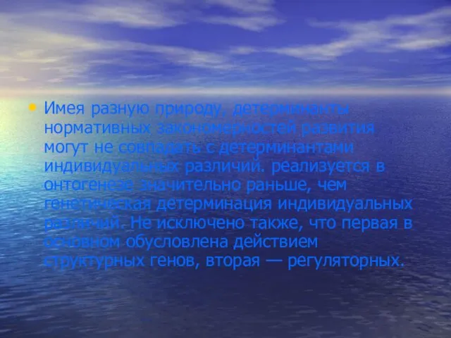 Имея разную природу, детерминанты нормативных закономерностей раз­вития могут не совпадать с