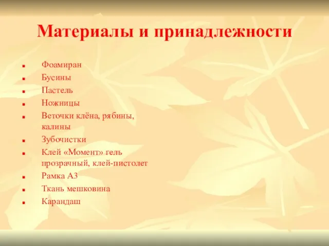 Материалы и принадлежности Фоамиран Бусины Пастель Ножницы Веточки клёна, рябины, калины