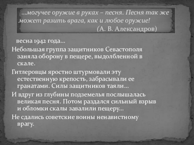 весна 1942 года... Небольшая группа защитников Севастополя заняла оборону в пещере,