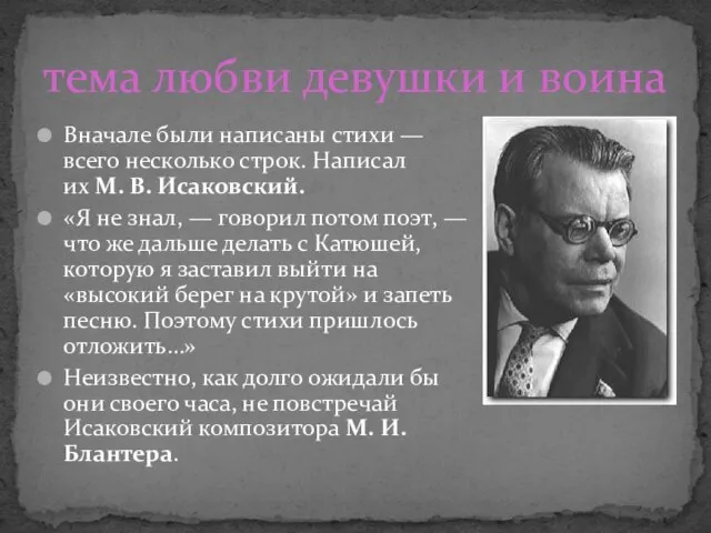 Вначале были написаны стихи — всего несколько строк. Написал их М.