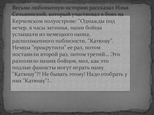 Весьма любопытную историю рассказал Илья Сельвинский, который участвовал в боях на