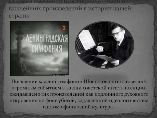 Седьмая симфония Шостаковича – одно из важнейших произведений в истории нашей