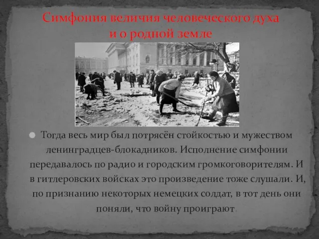 Тогда весь мир был потрясён стойкостью и мужеством ленинградцев-блокадников. Исполнение симфонии