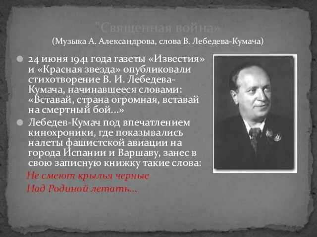 24 июня 1941 года газеты «Известия» и «Красная звезда» опубликовали стихотворение