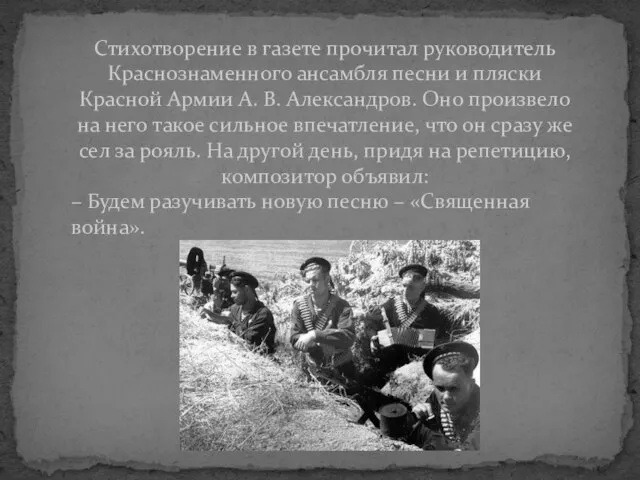 Стихотворение в газете прочитал руководитель Краснознаменного ансамбля песни и пляски Красной