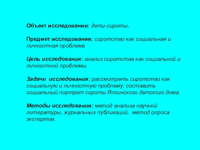 Объект исследования: дети-сироты. Предмет исследования: сиротство как социальная и личностная проблема