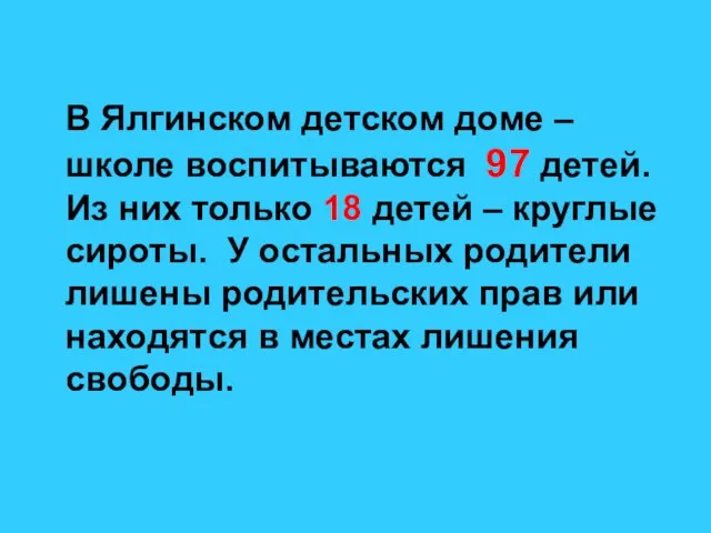 В Ялгинском детском доме – школе воспитываются 97 детей. Из них