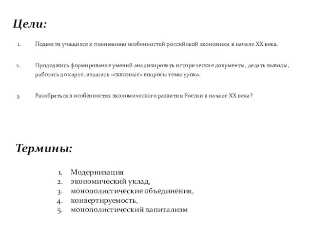 Цели: Подвести учащихся к пониманию особенностей российской экономики в начале XX
