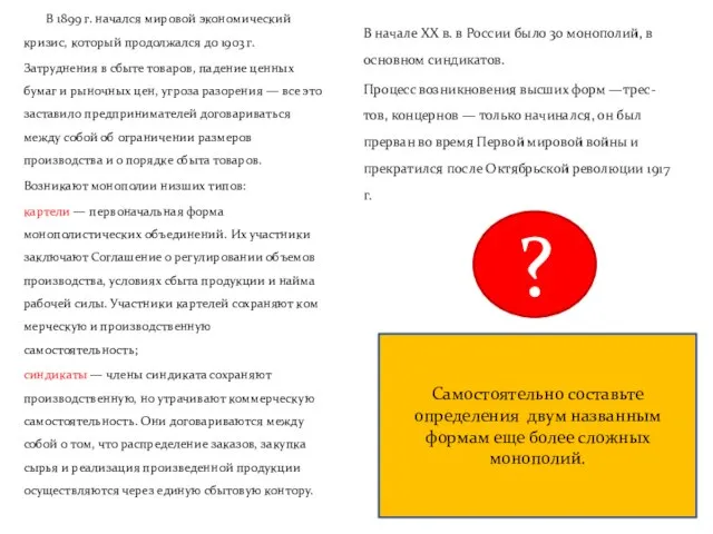 В начале XX в. в России было 30 монополий, в основном