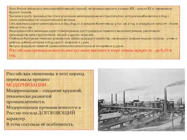 Хотя Россия оставалась сельскохозяйственной страной, ее промышленность в конце XIX -