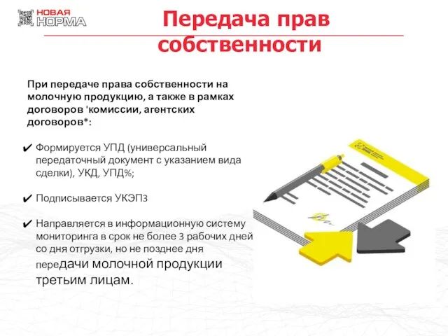 Передача прав собственности При передаче права собственности на молочную продукцию, а