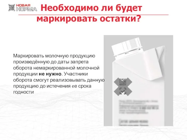 Необходимо ли будет маркировать остатки? Маркировать молочную продукцию произведённую до даты