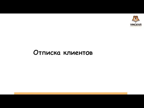 Отписка клиентов