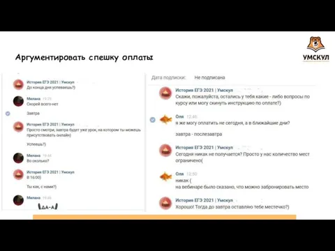 Аргументировать спешку оплаты