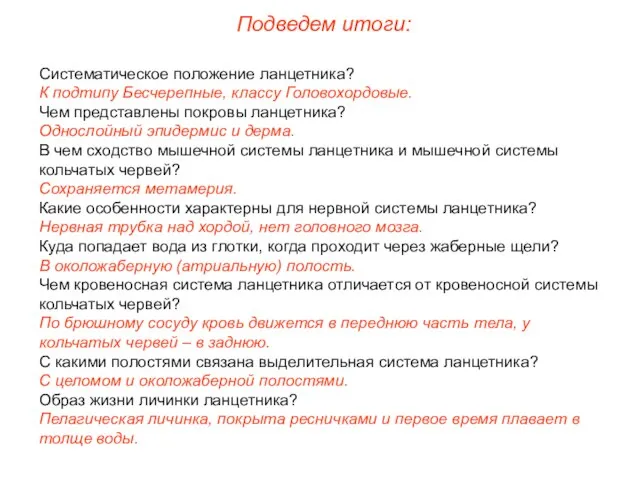 Систематическое положение ланцетника? К подтипу Бесчерепные, классу Головохордовые. Чем представлены покровы