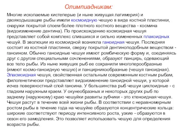 Олимпиадникам: Многие ископаемые кистеперые (и ныне живущая латимерия) и двоякодышащие рыбы