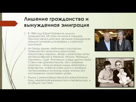 Лишение гражданства и вынужденная эмиграция В 1984 году Юрия Петровича лишили