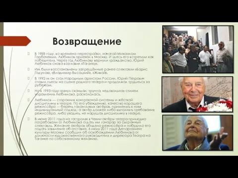 Возвращение В 1988 году, во времена перестройки, начатой Михаилом Горбачевым, Любимов