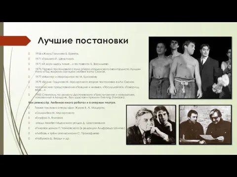 Лучшие постановки 1956 «Жизнь Галилея» Б. Брехта. 1971 «Гамлет» У. Шекспира.