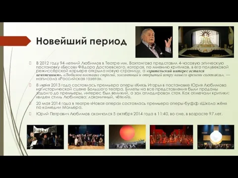 Новейший период В 2012 году 94-летний Любимов в Театре им. Вахтангова