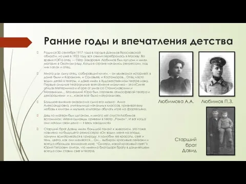 Ранние годы и впечатления детства Родился 30 сентября 1917 года в