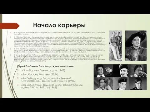 Начало карьеры В 1934 году 17-летний Любимов был принят в студию