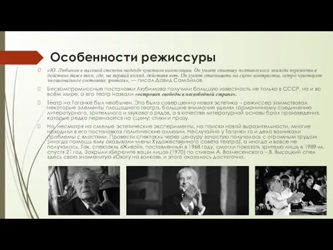 Особенности режиссуры «Ю. Любимов в высокой степени наделён чувством композиции. Он