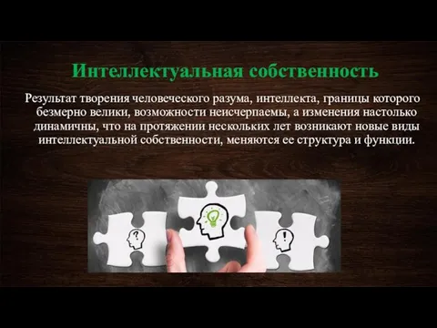 Интеллектуальная собственность Результат творения человеческого разума, интеллекта, границы которого безмерно велики,