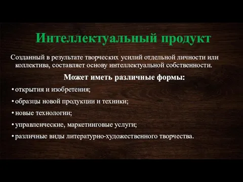 Интеллектуальный продукт Созданный в результате творческих усилий отдельной личности или коллектива,