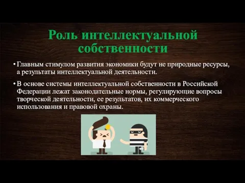 Роль интеллектуальной собственности Главным стимулом развития экономики будут не природные ресурсы,