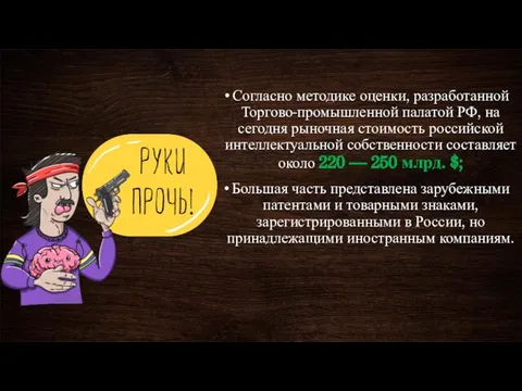 Согласно методике оценки, разработанной Торгово-промышленной палатой РФ, на сегодня рыночная стоимость