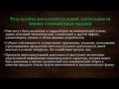 Результаты интеллектуальной деятельности имеют стоимостные оценки Они могут быть включены в