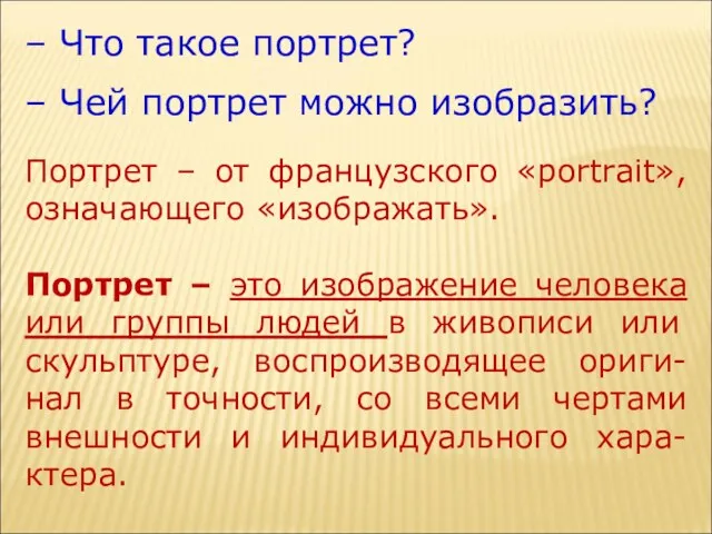 – Что такое портрет? – Чей портрет можно изобразить? Портрет –