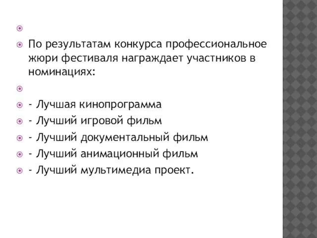 По результатам конкурса профессиональное жюри фестиваля награждает участников в номинациях: -