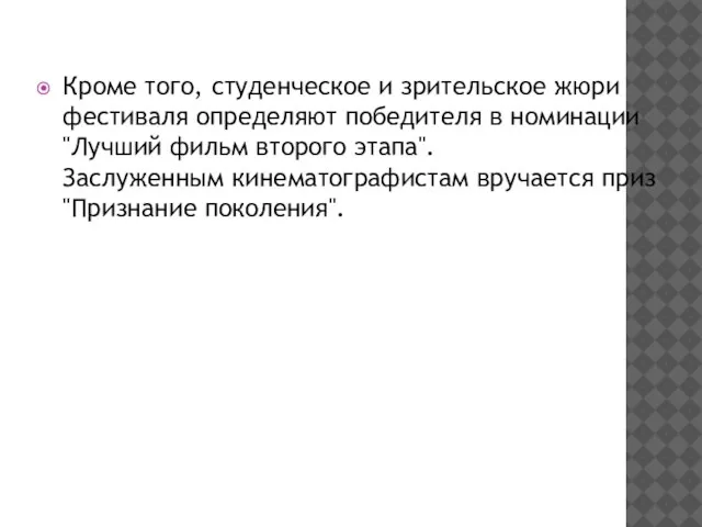 Кроме того, студенческое и зрительское жюри фестиваля определяют победителя в номинации