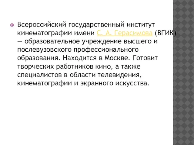 Всероссийский государственный институт кинематографии имени С. А. Герасимова (ВГИК) — образовательное