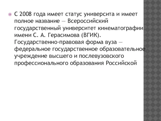 С 2008 года имеет статус университа и имеет полное название —