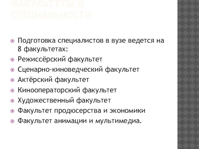 ФАКУЛЬТЕТЫ И СПЕЦИАЛЬНОСТИ Подготовка специалистов в вузе ведется на 8 факультетах: